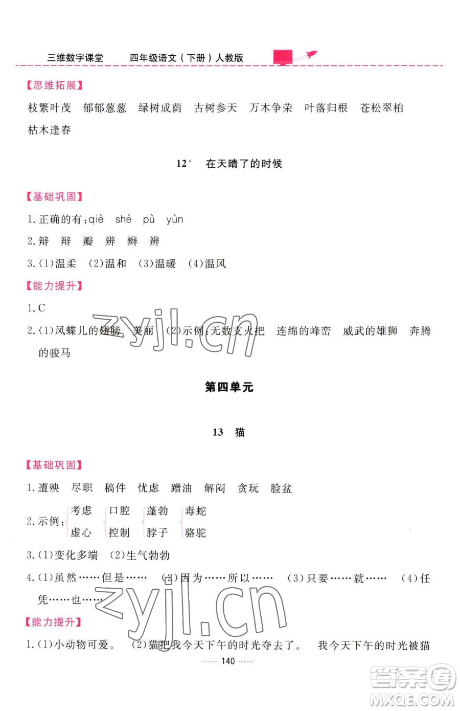 吉林教育出版社2023三維數(shù)字課堂四年級下冊語文人教版參考答案