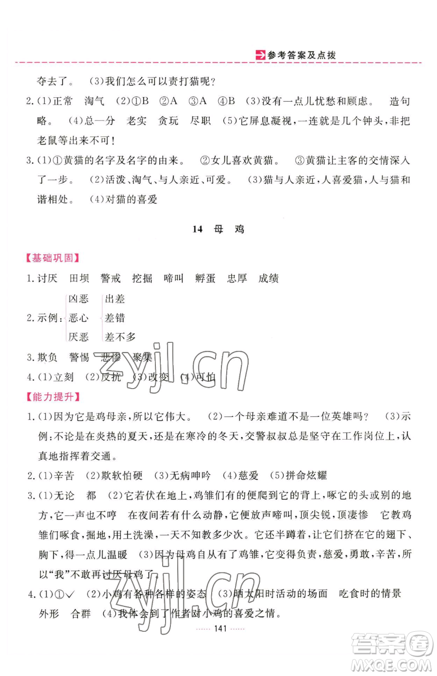 吉林教育出版社2023三維數(shù)字課堂四年級下冊語文人教版參考答案