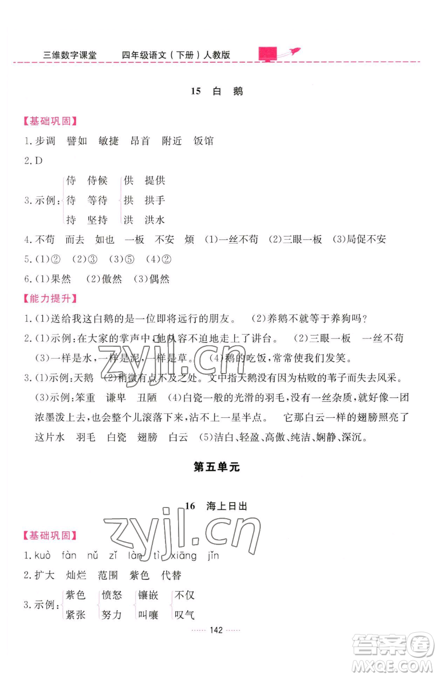 吉林教育出版社2023三維數(shù)字課堂四年級下冊語文人教版參考答案