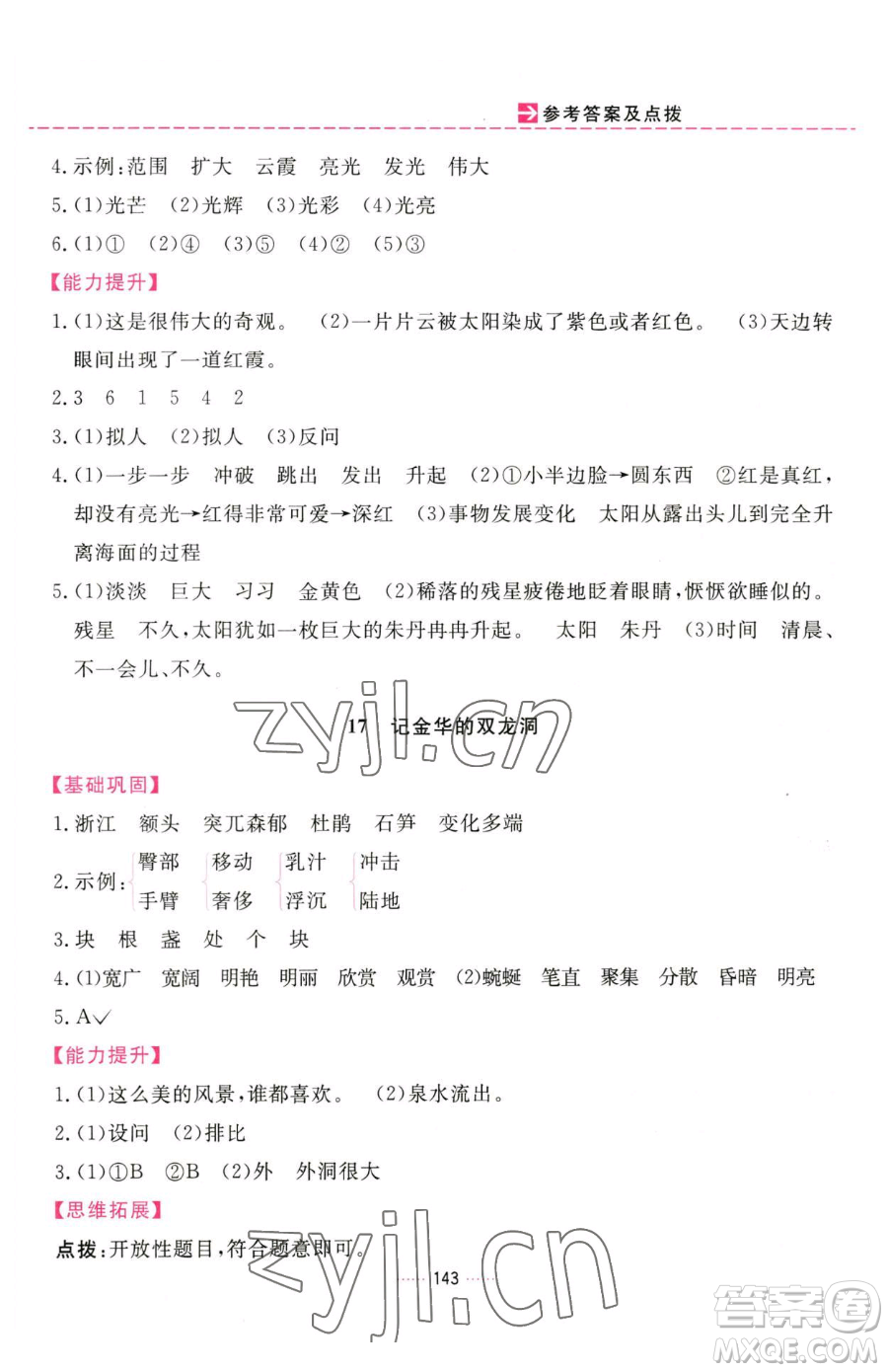 吉林教育出版社2023三維數(shù)字課堂四年級下冊語文人教版參考答案