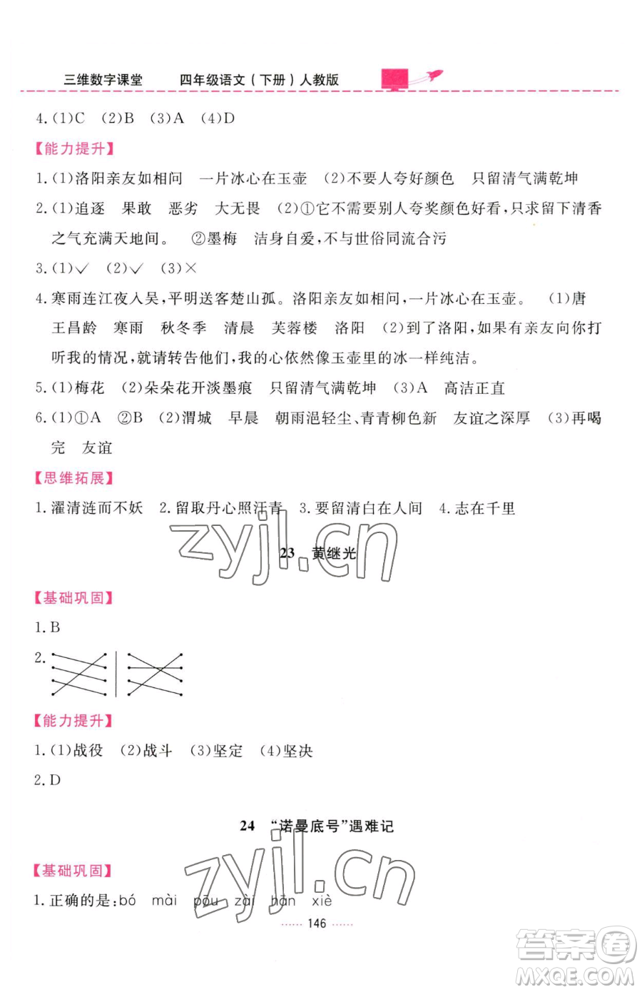 吉林教育出版社2023三維數(shù)字課堂四年級下冊語文人教版參考答案