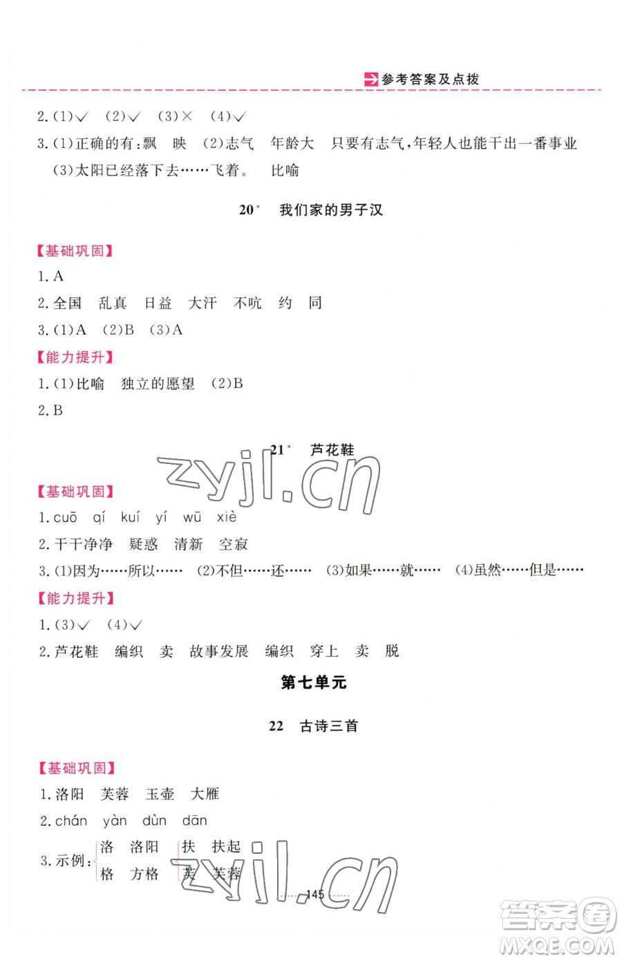 吉林教育出版社2023三維數(shù)字課堂四年級下冊語文人教版參考答案