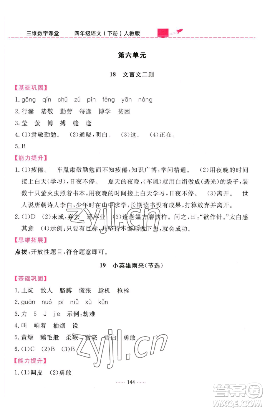 吉林教育出版社2023三維數(shù)字課堂四年級下冊語文人教版參考答案