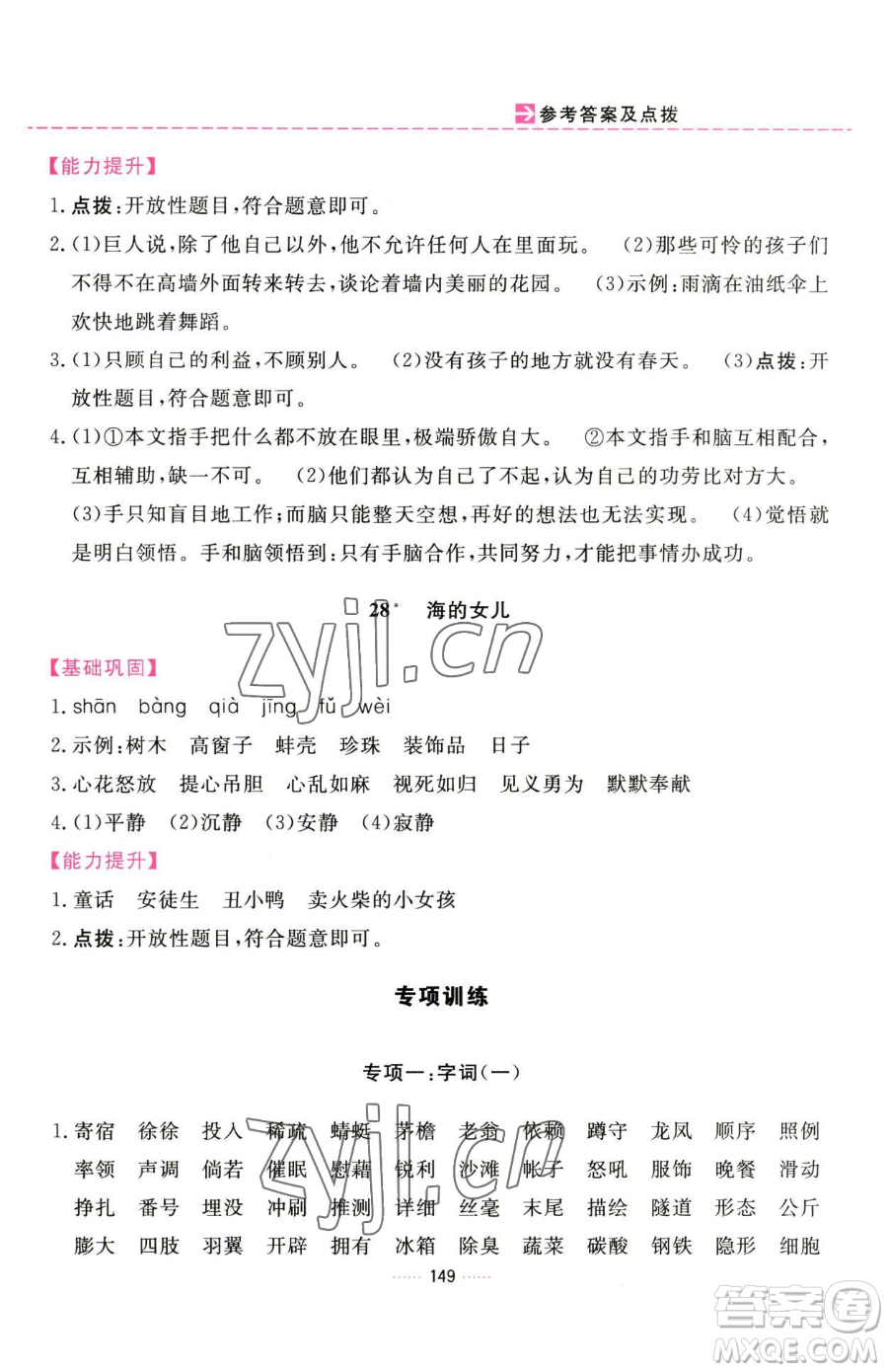 吉林教育出版社2023三維數(shù)字課堂四年級下冊語文人教版參考答案