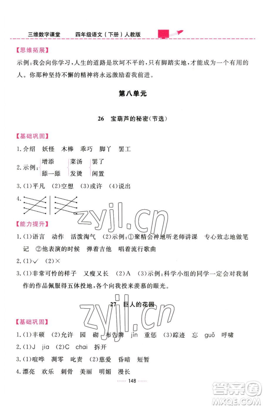 吉林教育出版社2023三維數(shù)字課堂四年級下冊語文人教版參考答案