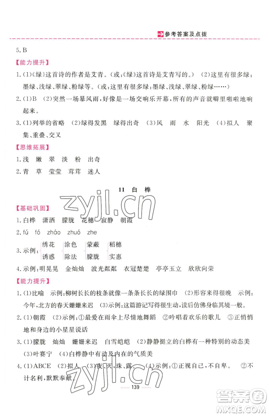吉林教育出版社2023三維數(shù)字課堂四年級下冊語文人教版參考答案