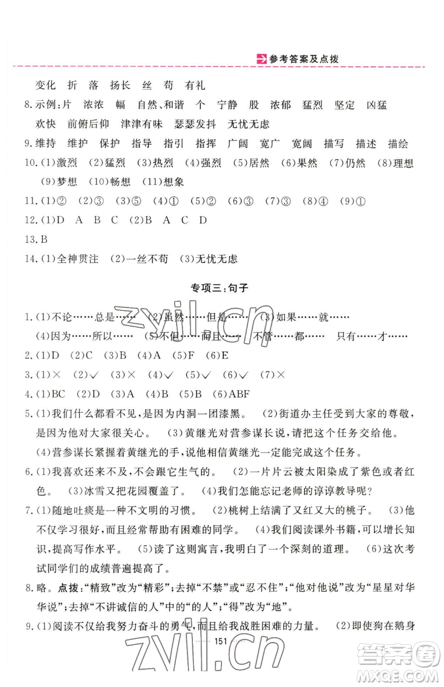 吉林教育出版社2023三維數(shù)字課堂四年級下冊語文人教版參考答案