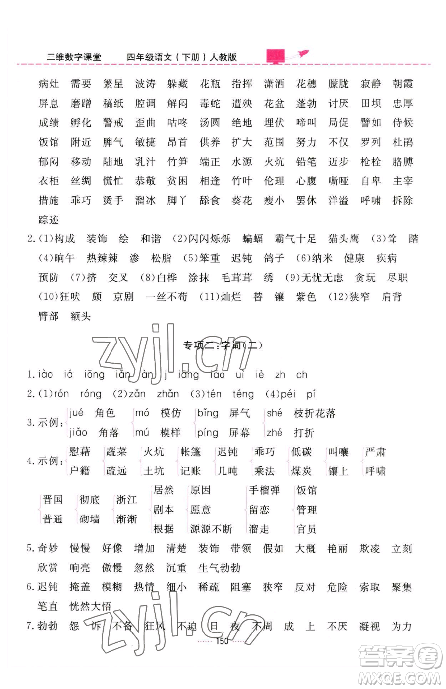 吉林教育出版社2023三維數(shù)字課堂四年級下冊語文人教版參考答案