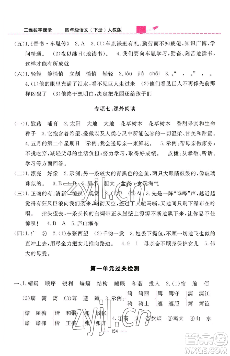 吉林教育出版社2023三維數(shù)字課堂四年級下冊語文人教版參考答案