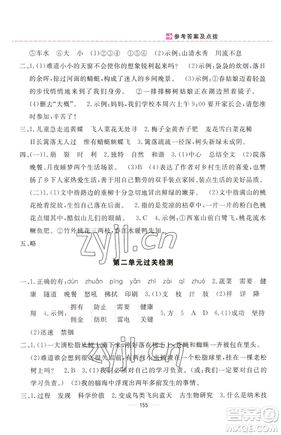 吉林教育出版社2023三維數(shù)字課堂四年級下冊語文人教版參考答案