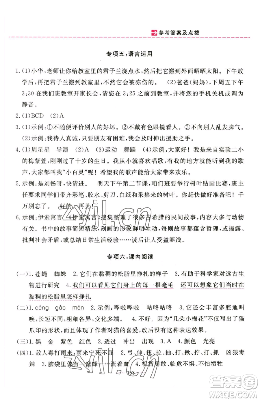 吉林教育出版社2023三維數(shù)字課堂四年級下冊語文人教版參考答案