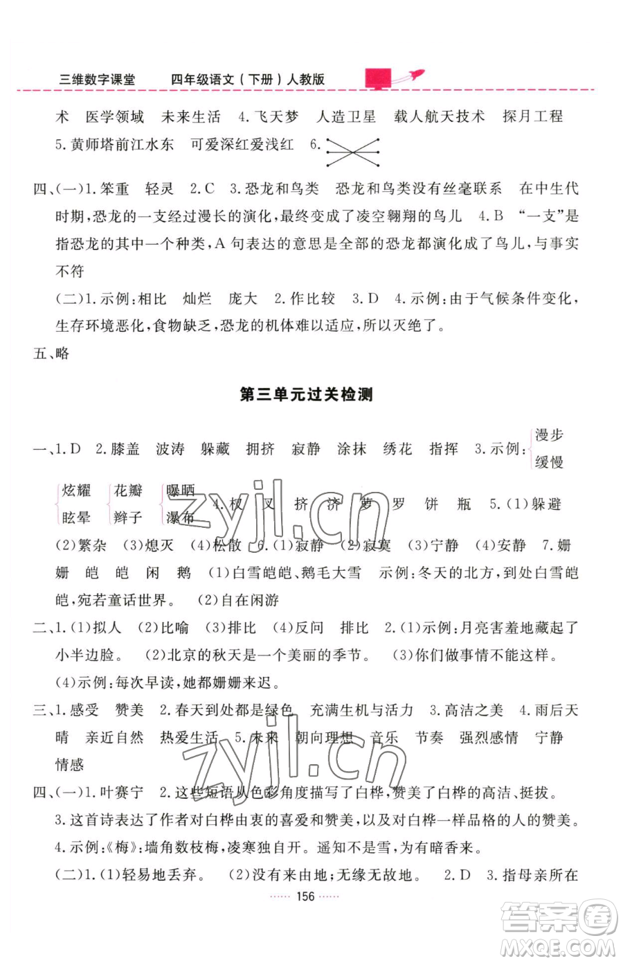吉林教育出版社2023三維數(shù)字課堂四年級下冊語文人教版參考答案