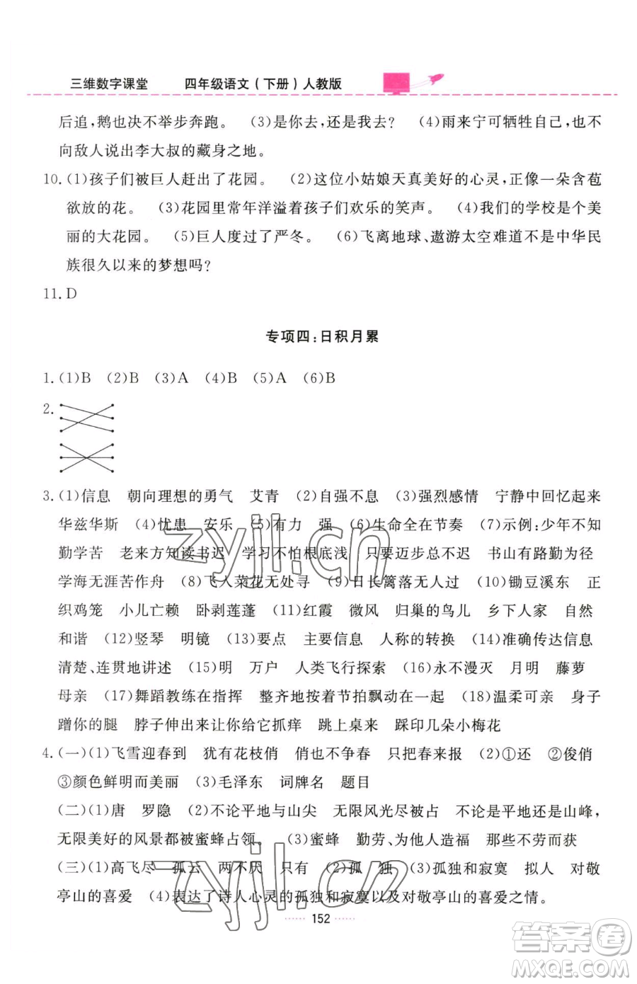 吉林教育出版社2023三維數(shù)字課堂四年級下冊語文人教版參考答案