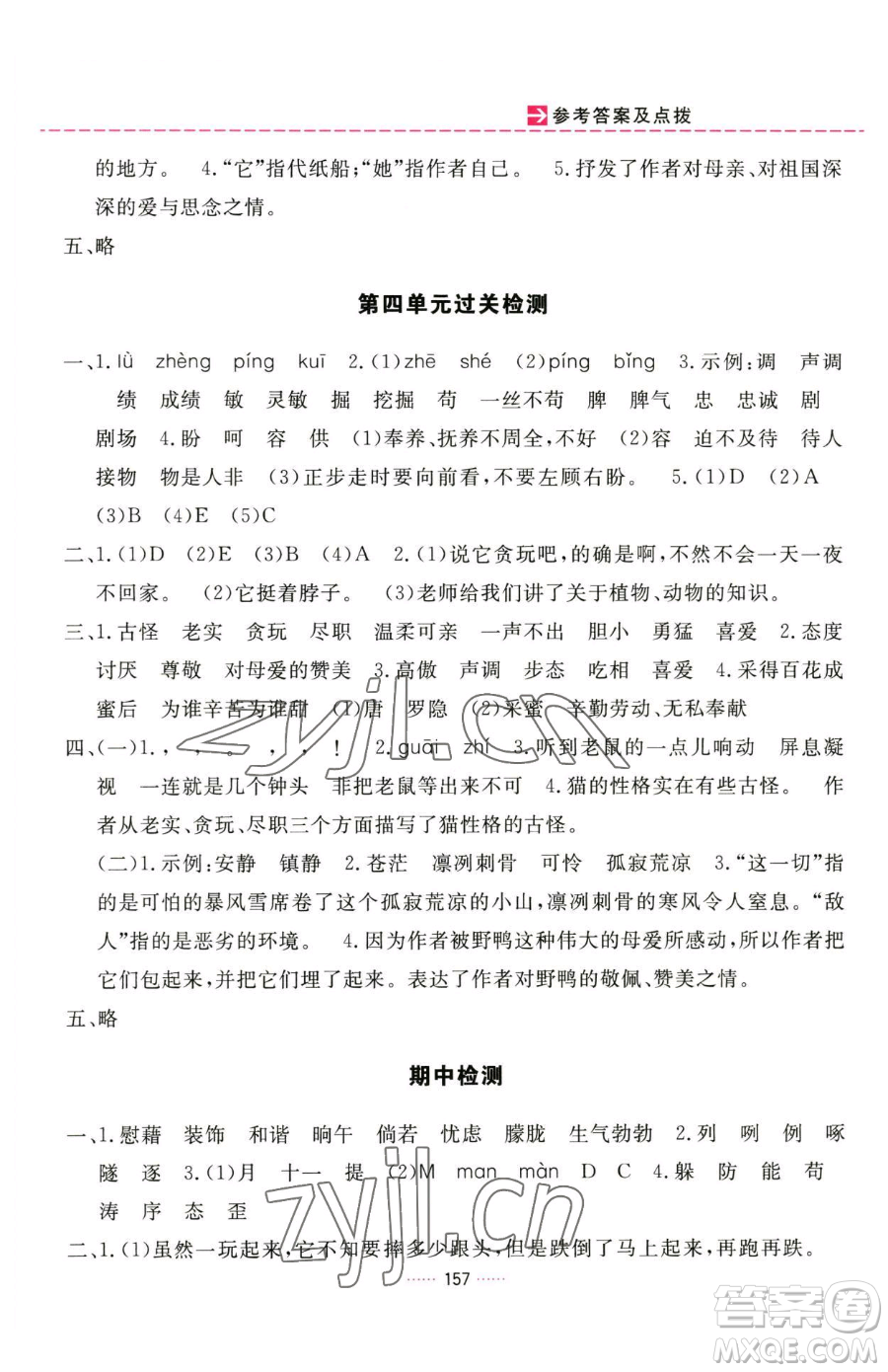 吉林教育出版社2023三維數(shù)字課堂四年級下冊語文人教版參考答案