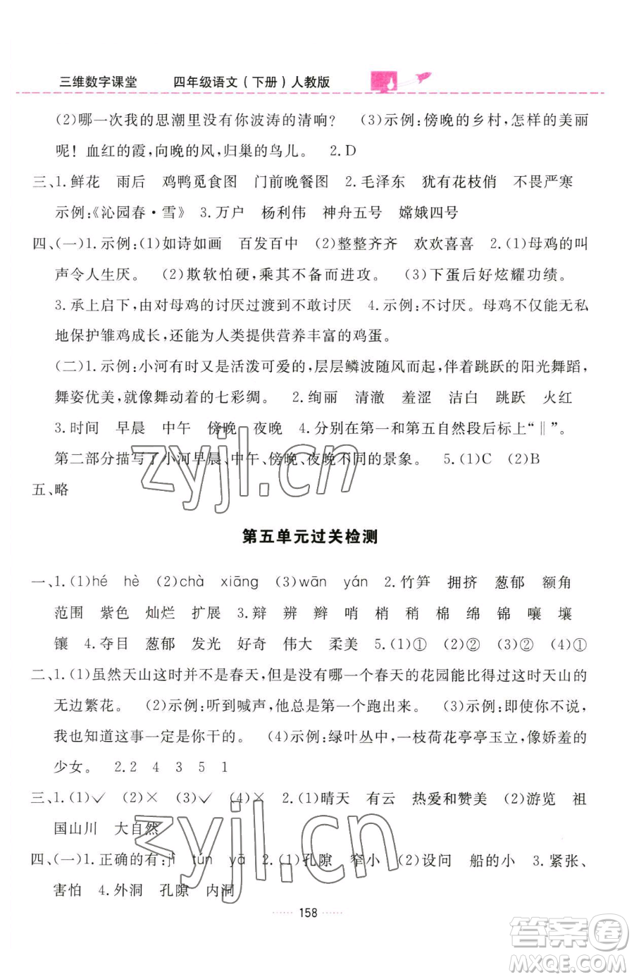 吉林教育出版社2023三維數(shù)字課堂四年級下冊語文人教版參考答案