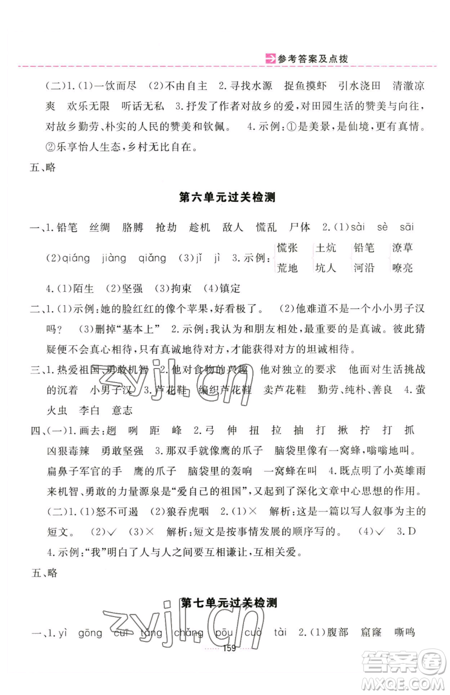 吉林教育出版社2023三維數(shù)字課堂四年級下冊語文人教版參考答案