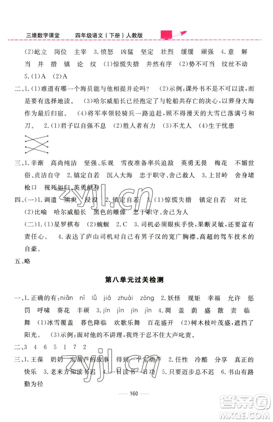 吉林教育出版社2023三維數(shù)字課堂四年級下冊語文人教版參考答案