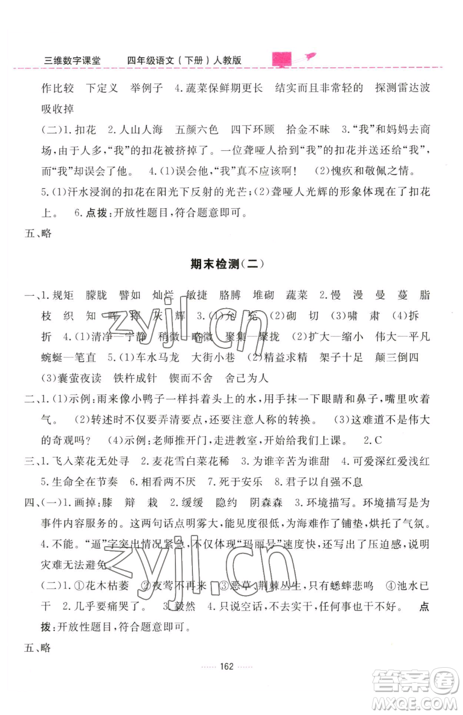 吉林教育出版社2023三維數(shù)字課堂四年級下冊語文人教版參考答案