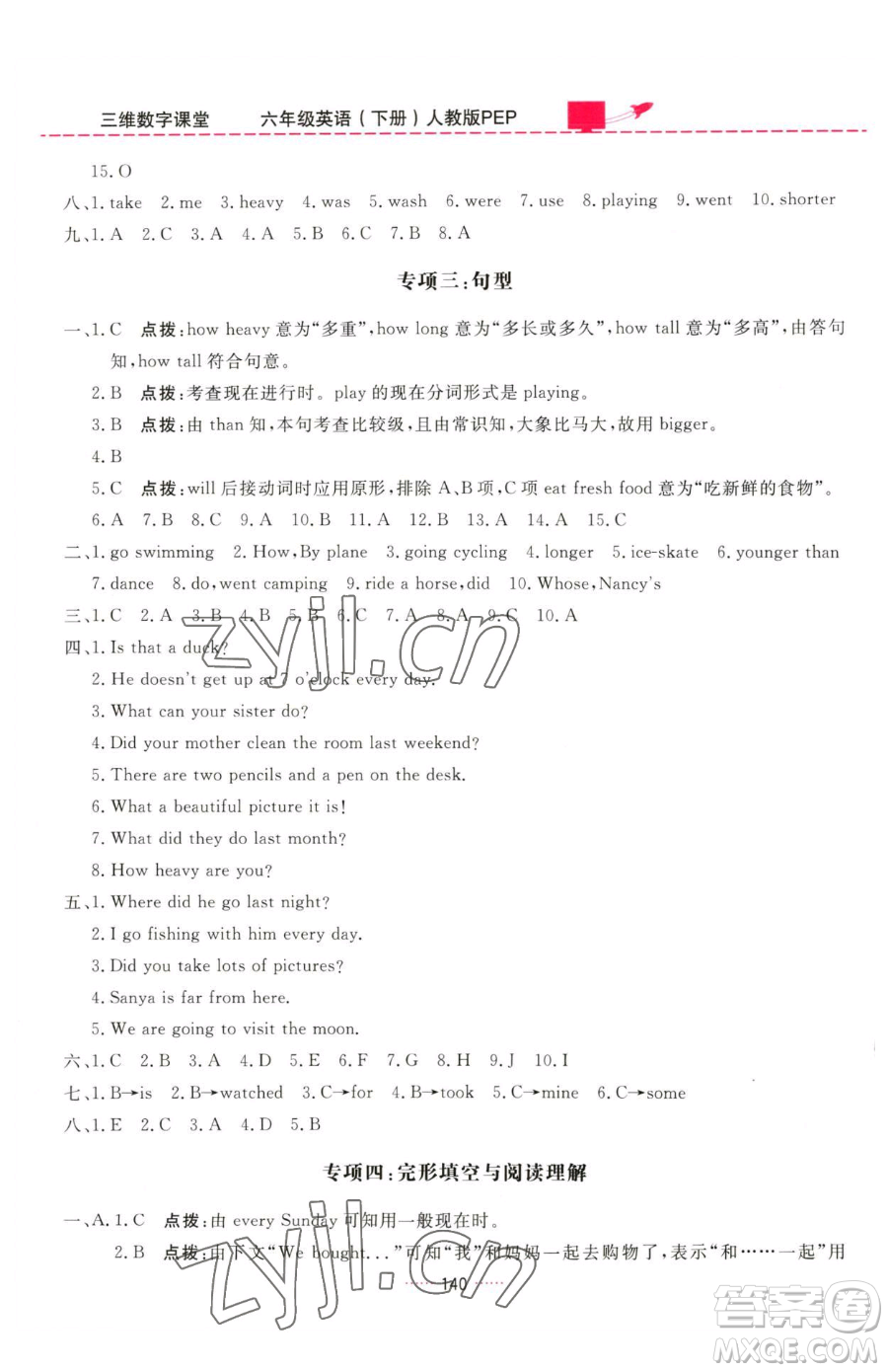 吉林教育出版社2023三維數(shù)字課堂六年級(jí)下冊(cè)英語(yǔ)人教PEP版參考答案