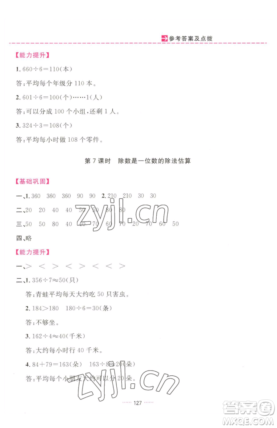 吉林教育出版社2023三維數(shù)字課堂三年級下冊數(shù)學(xué)人教版參考答案