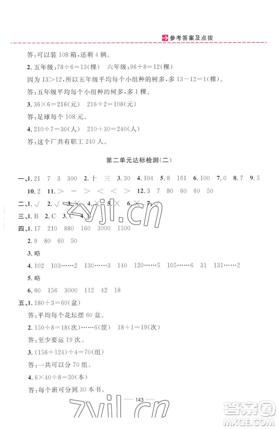 吉林教育出版社2023三維數(shù)字課堂三年級下冊數(shù)學(xué)人教版參考答案