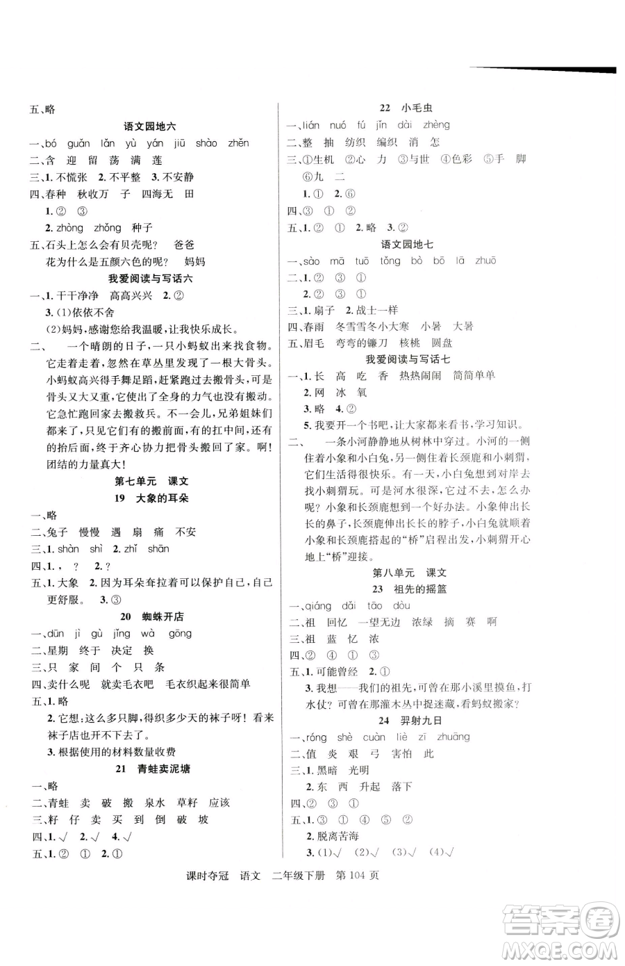 新疆科學(xué)技術(shù)出版社2023課時(shí)奪冠二年級(jí)下冊(cè)語(yǔ)文人教版參考答案