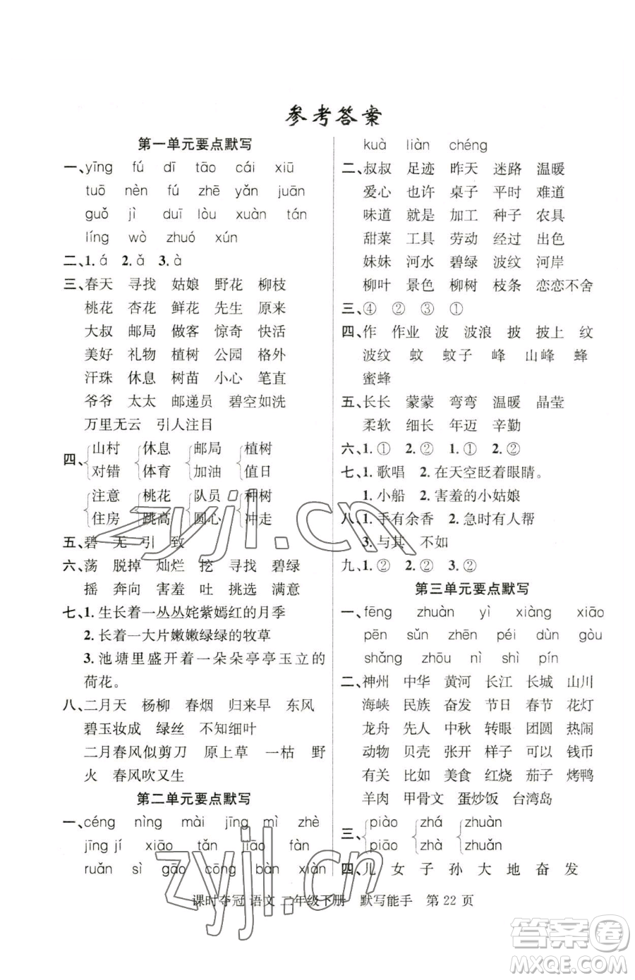 新疆科學(xué)技術(shù)出版社2023課時(shí)奪冠二年級(jí)下冊(cè)語(yǔ)文人教版參考答案