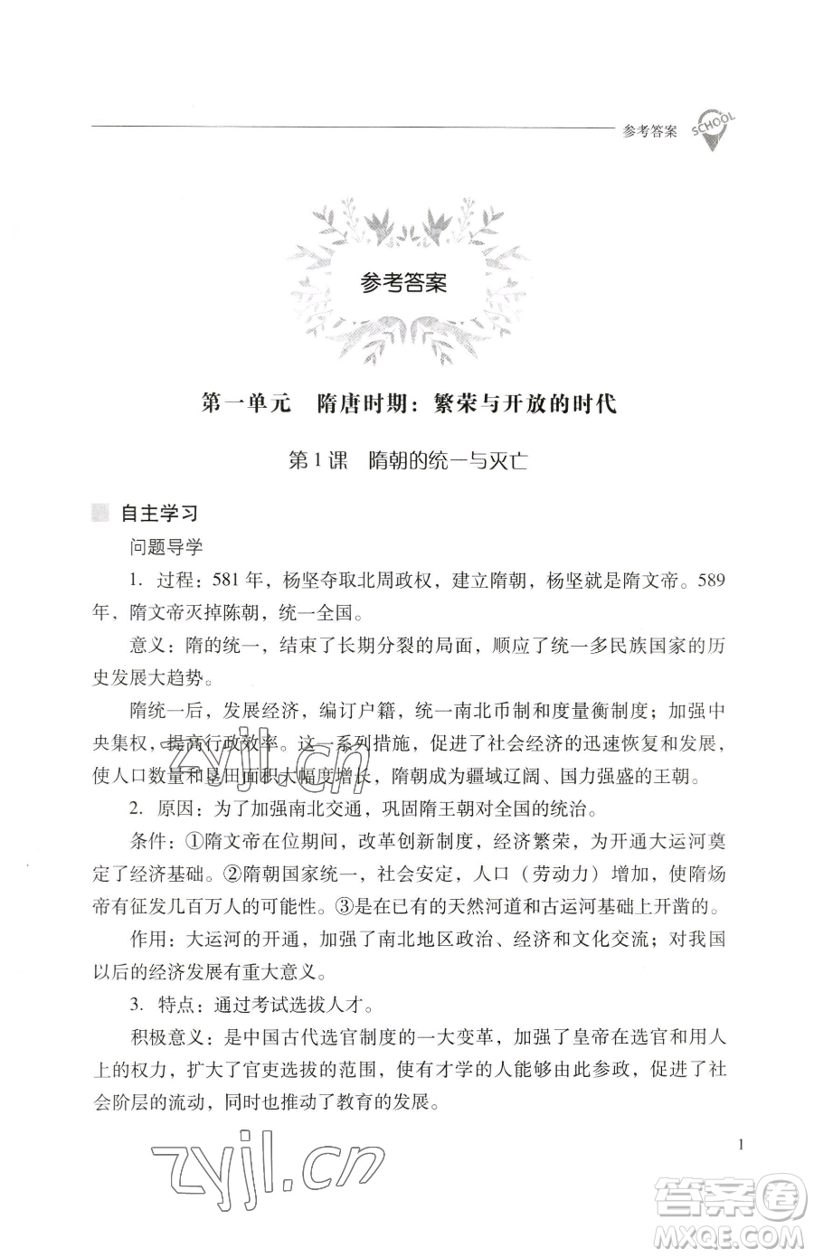 山西教育出版社2023新課程問題解決導(dǎo)學(xué)方案七年級下冊中國歷史人教版參考答案