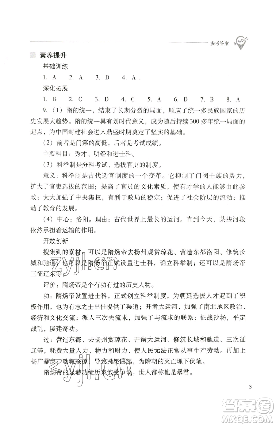山西教育出版社2023新課程問題解決導(dǎo)學(xué)方案七年級下冊中國歷史人教版參考答案