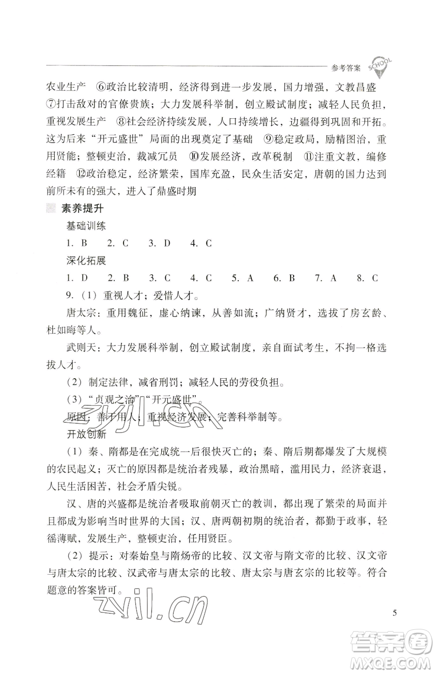 山西教育出版社2023新課程問題解決導(dǎo)學(xué)方案七年級下冊中國歷史人教版參考答案