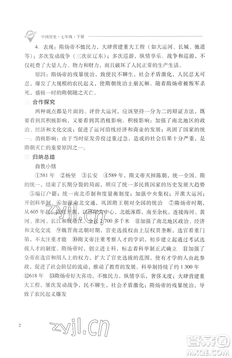 山西教育出版社2023新課程問題解決導(dǎo)學(xué)方案七年級下冊中國歷史人教版參考答案