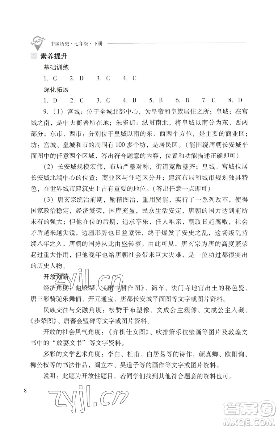 山西教育出版社2023新課程問題解決導(dǎo)學(xué)方案七年級下冊中國歷史人教版參考答案