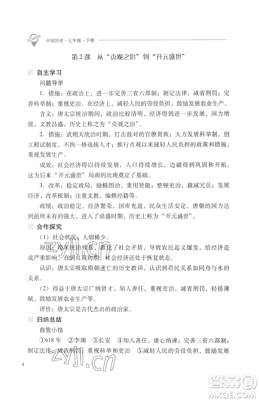 山西教育出版社2023新課程問題解決導(dǎo)學(xué)方案七年級下冊中國歷史人教版參考答案