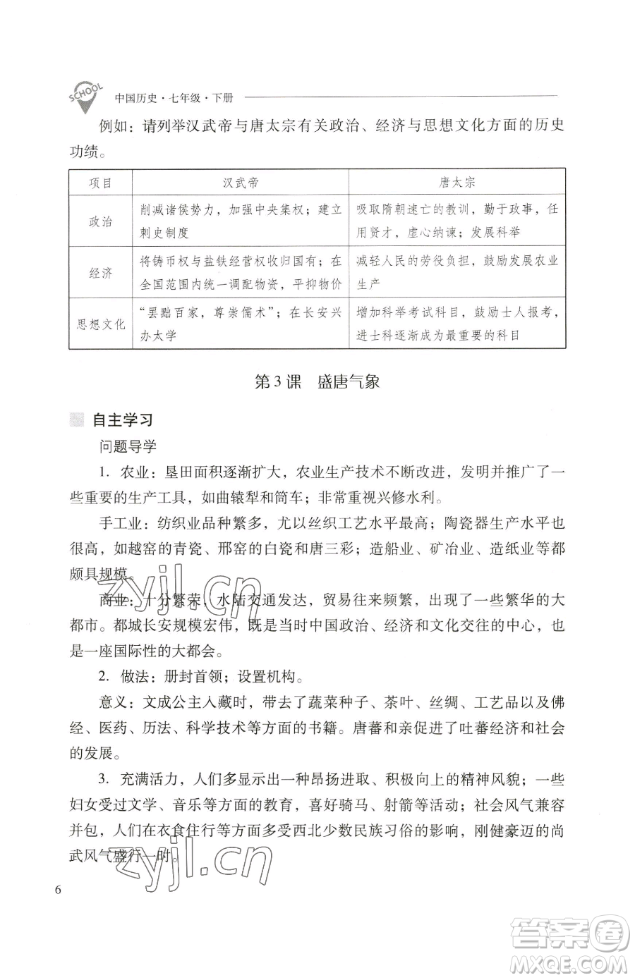 山西教育出版社2023新課程問題解決導(dǎo)學(xué)方案七年級下冊中國歷史人教版參考答案