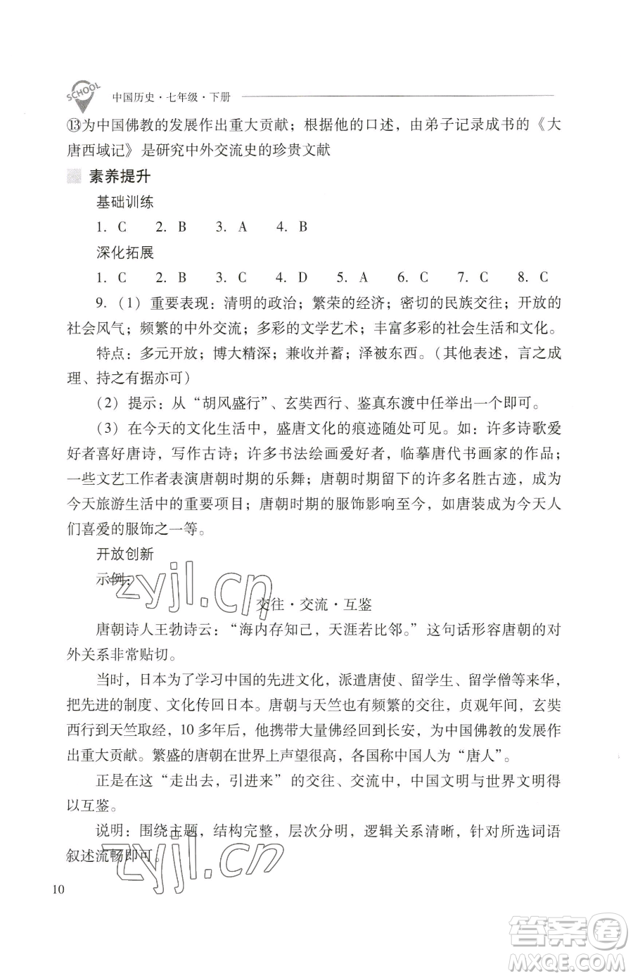 山西教育出版社2023新課程問題解決導(dǎo)學(xué)方案七年級下冊中國歷史人教版參考答案
