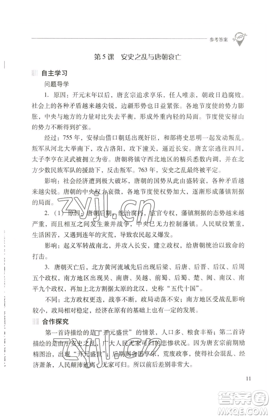 山西教育出版社2023新課程問題解決導(dǎo)學(xué)方案七年級下冊中國歷史人教版參考答案