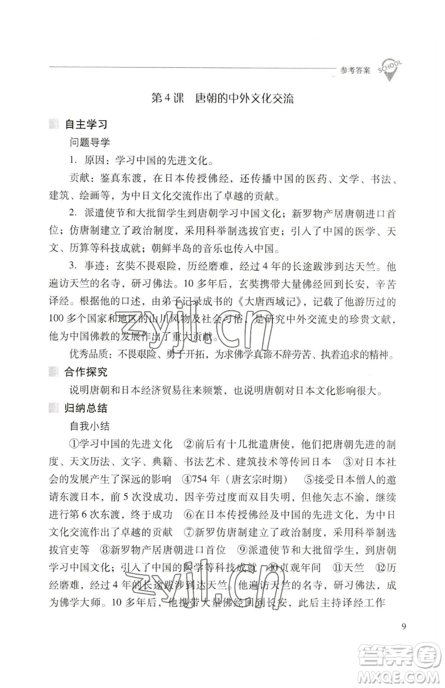 山西教育出版社2023新課程問題解決導(dǎo)學(xué)方案七年級下冊中國歷史人教版參考答案