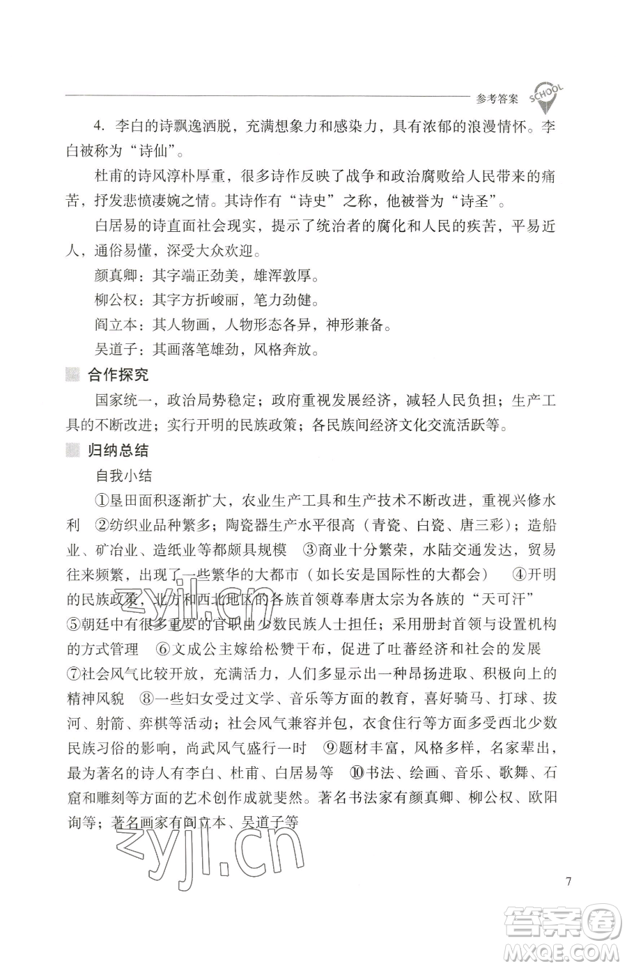 山西教育出版社2023新課程問題解決導(dǎo)學(xué)方案七年級下冊中國歷史人教版參考答案
