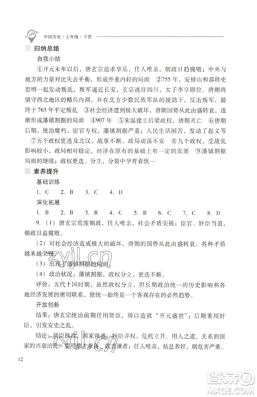 山西教育出版社2023新課程問題解決導(dǎo)學(xué)方案七年級下冊中國歷史人教版參考答案