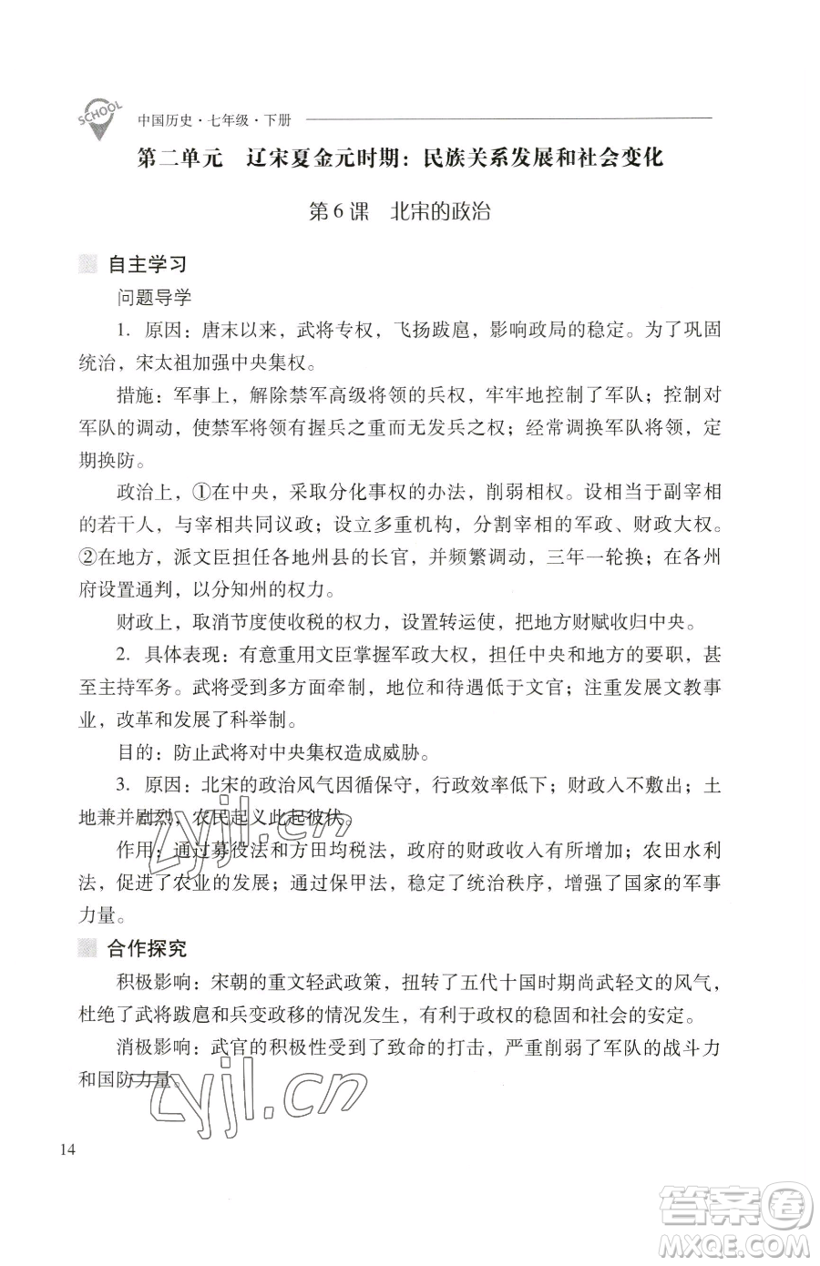 山西教育出版社2023新課程問題解決導(dǎo)學(xué)方案七年級下冊中國歷史人教版參考答案