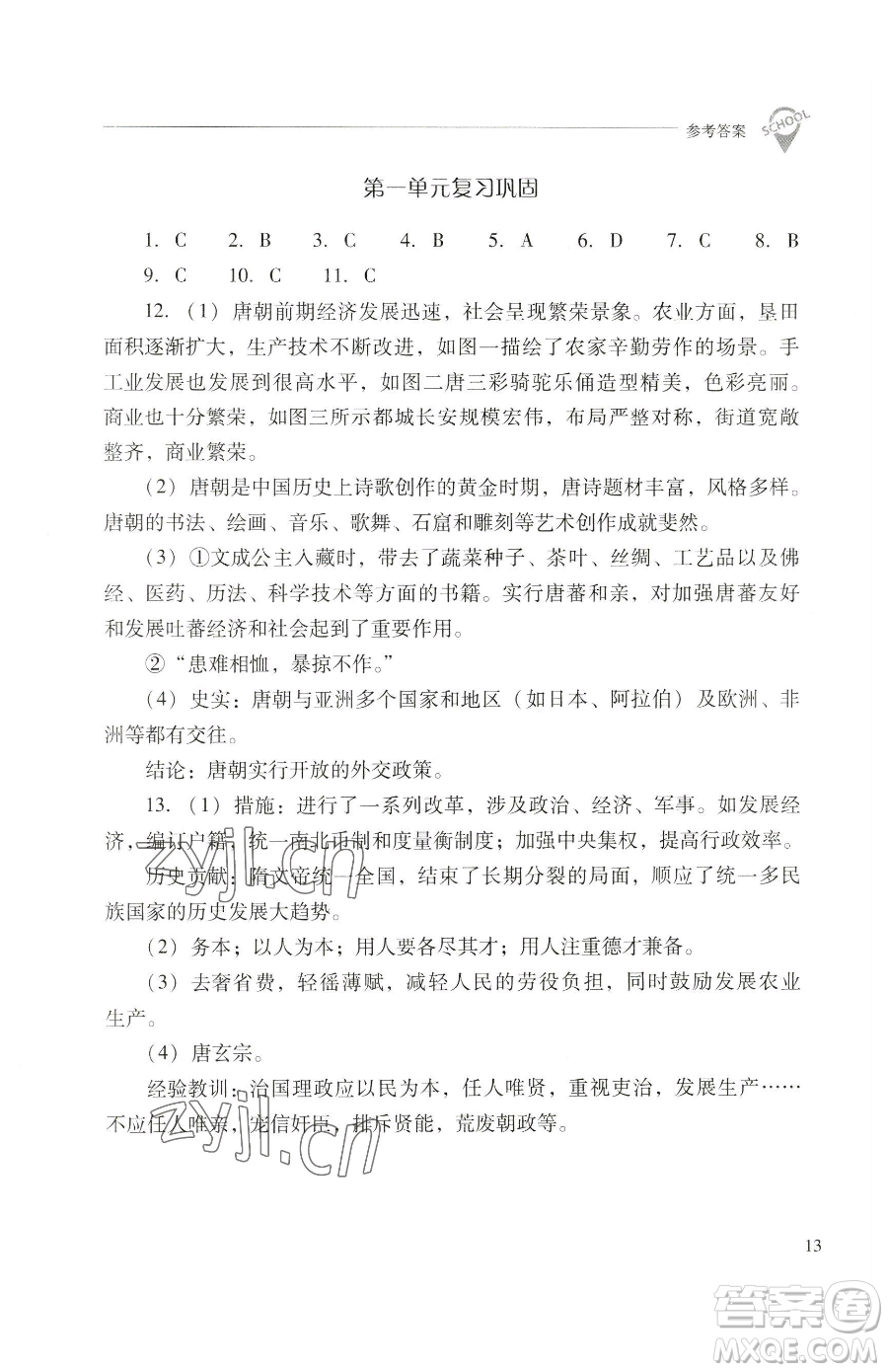 山西教育出版社2023新課程問題解決導(dǎo)學(xué)方案七年級下冊中國歷史人教版參考答案