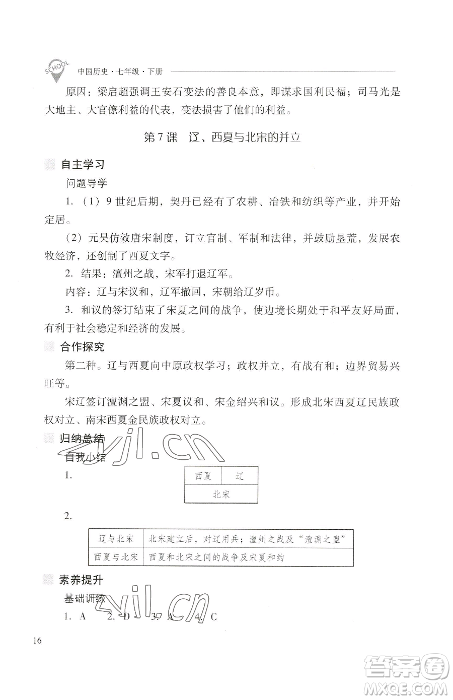 山西教育出版社2023新課程問題解決導(dǎo)學(xué)方案七年級下冊中國歷史人教版參考答案