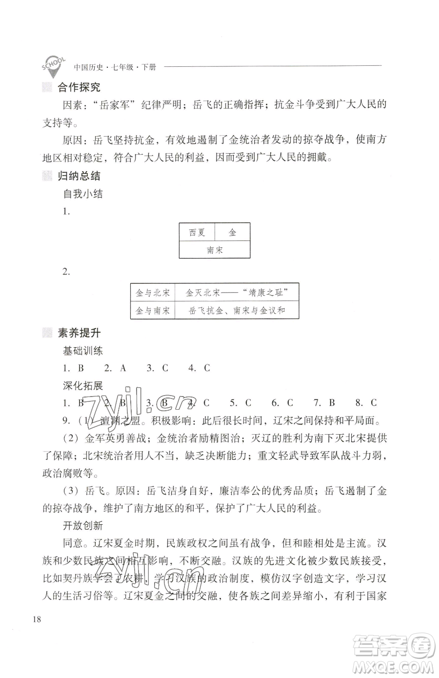 山西教育出版社2023新課程問題解決導(dǎo)學(xué)方案七年級下冊中國歷史人教版參考答案