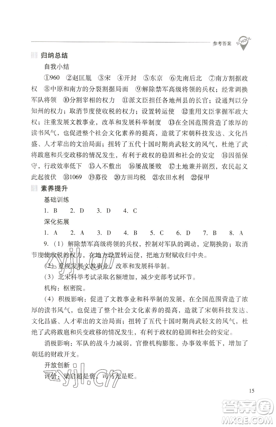山西教育出版社2023新課程問題解決導(dǎo)學(xué)方案七年級下冊中國歷史人教版參考答案