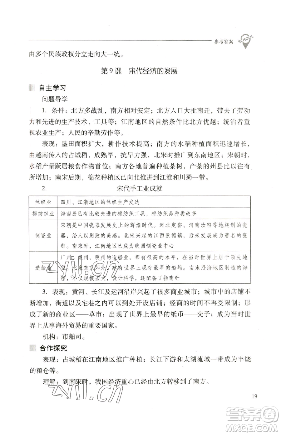 山西教育出版社2023新課程問題解決導(dǎo)學(xué)方案七年級下冊中國歷史人教版參考答案