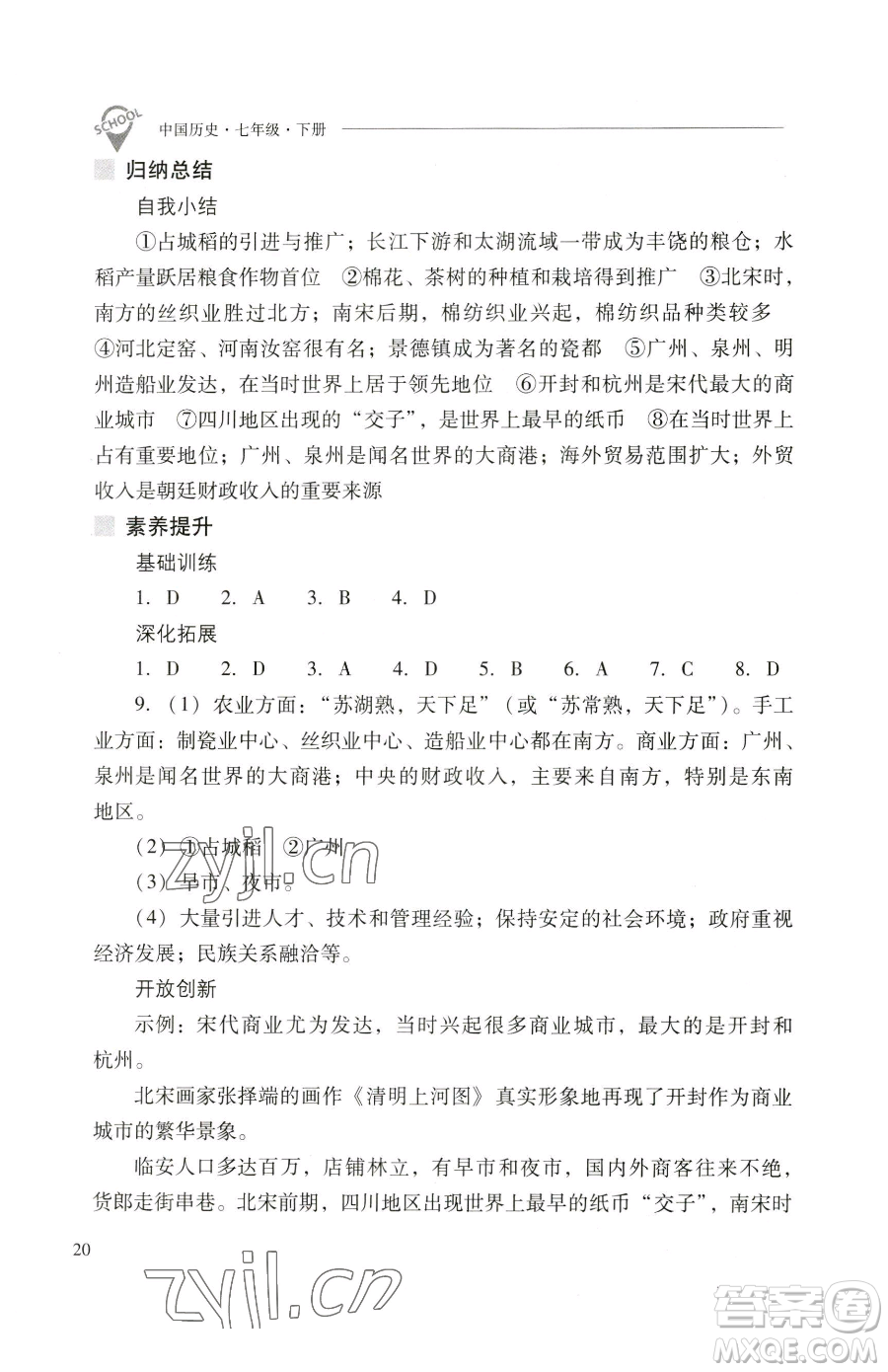 山西教育出版社2023新課程問題解決導(dǎo)學(xué)方案七年級下冊中國歷史人教版參考答案