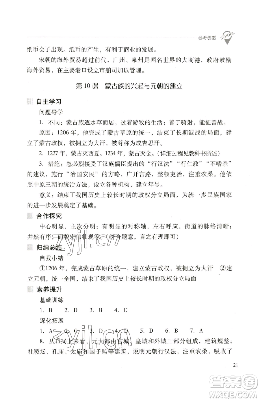 山西教育出版社2023新課程問題解決導(dǎo)學(xué)方案七年級下冊中國歷史人教版參考答案