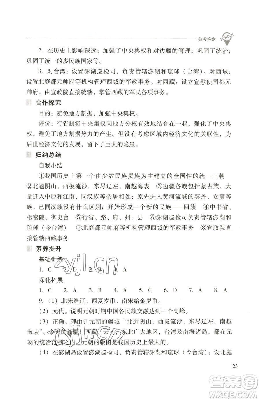 山西教育出版社2023新課程問題解決導(dǎo)學(xué)方案七年級下冊中國歷史人教版參考答案