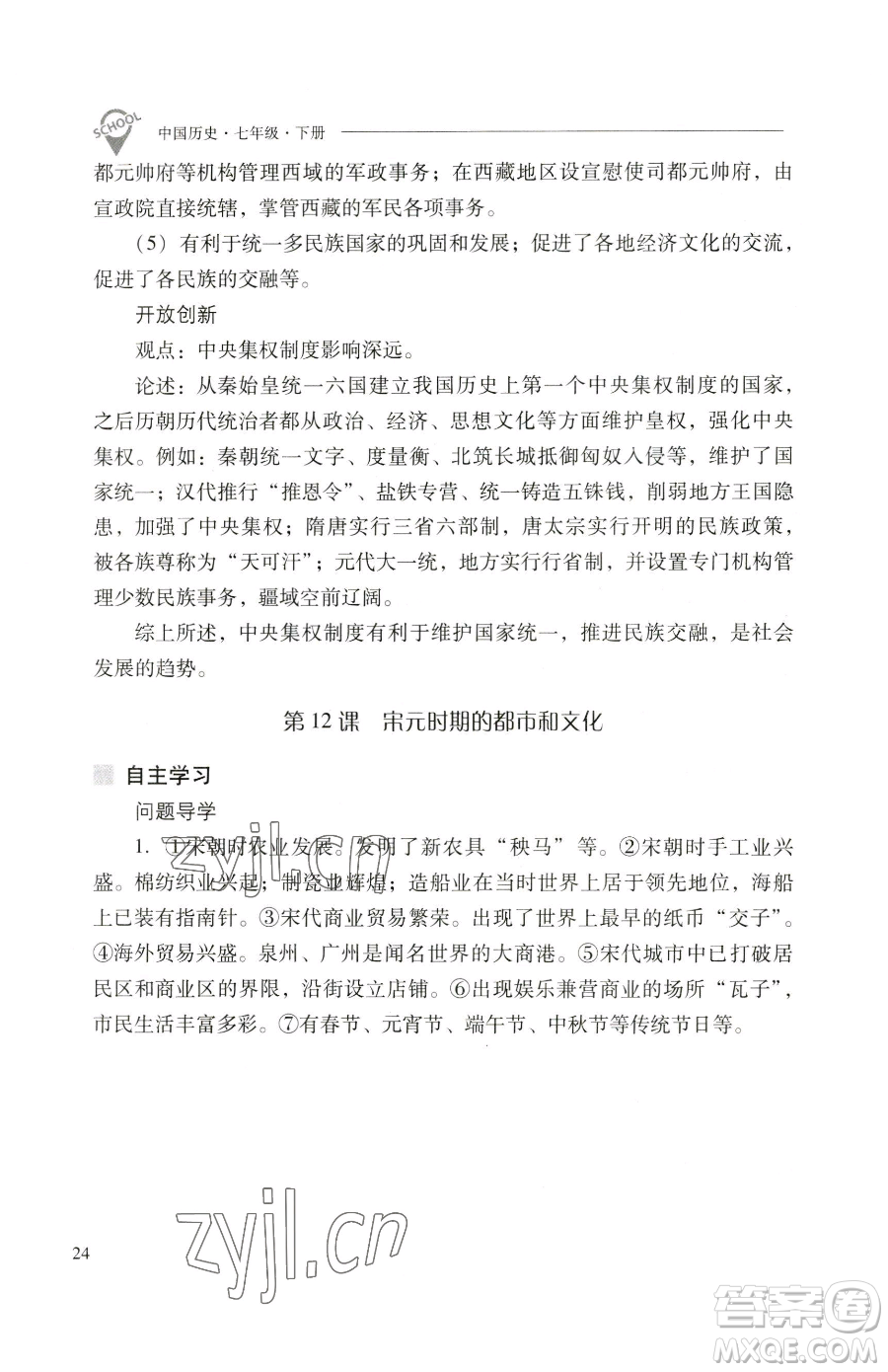 山西教育出版社2023新課程問題解決導(dǎo)學(xué)方案七年級下冊中國歷史人教版參考答案