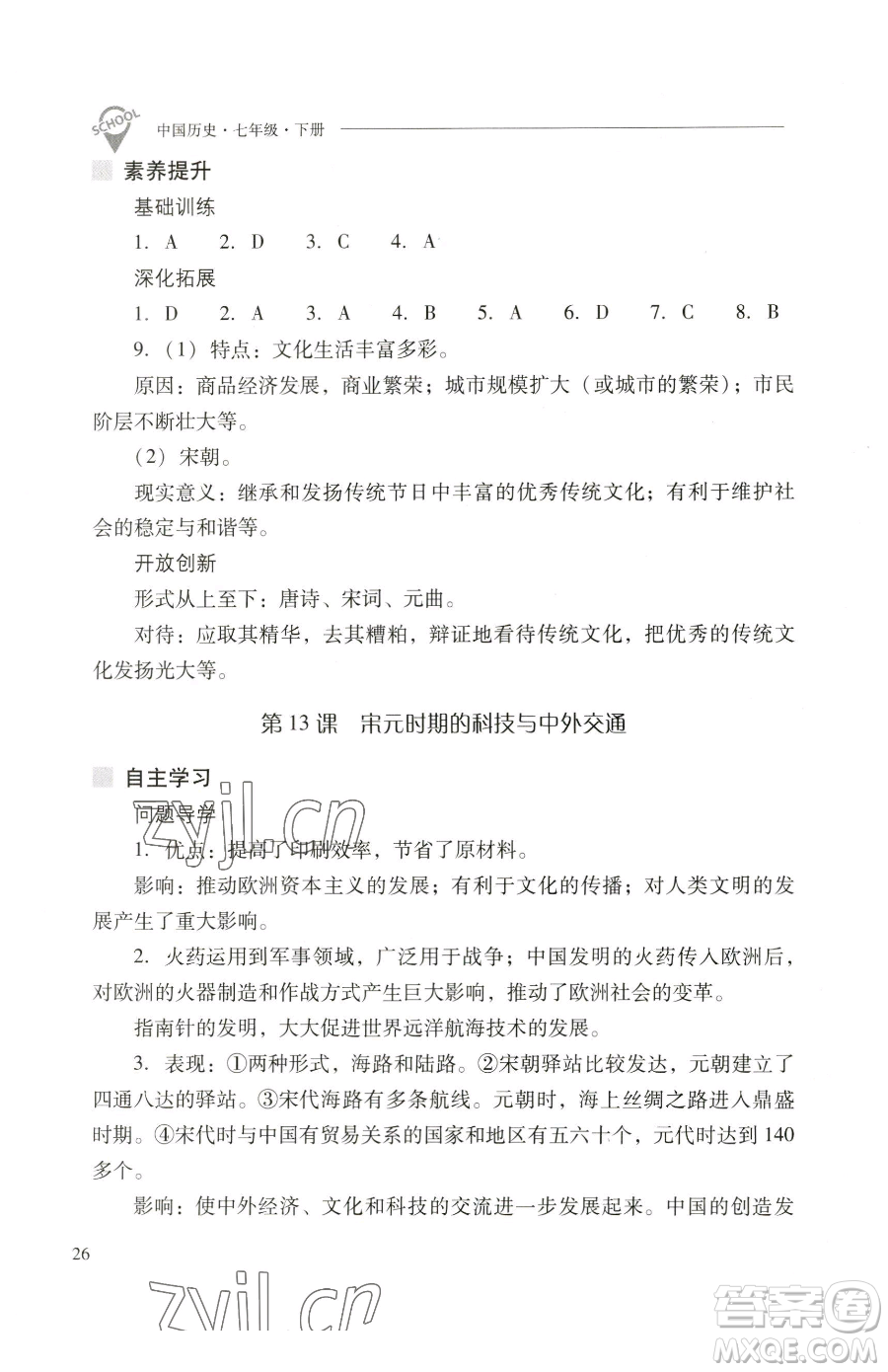 山西教育出版社2023新課程問題解決導(dǎo)學(xué)方案七年級下冊中國歷史人教版參考答案